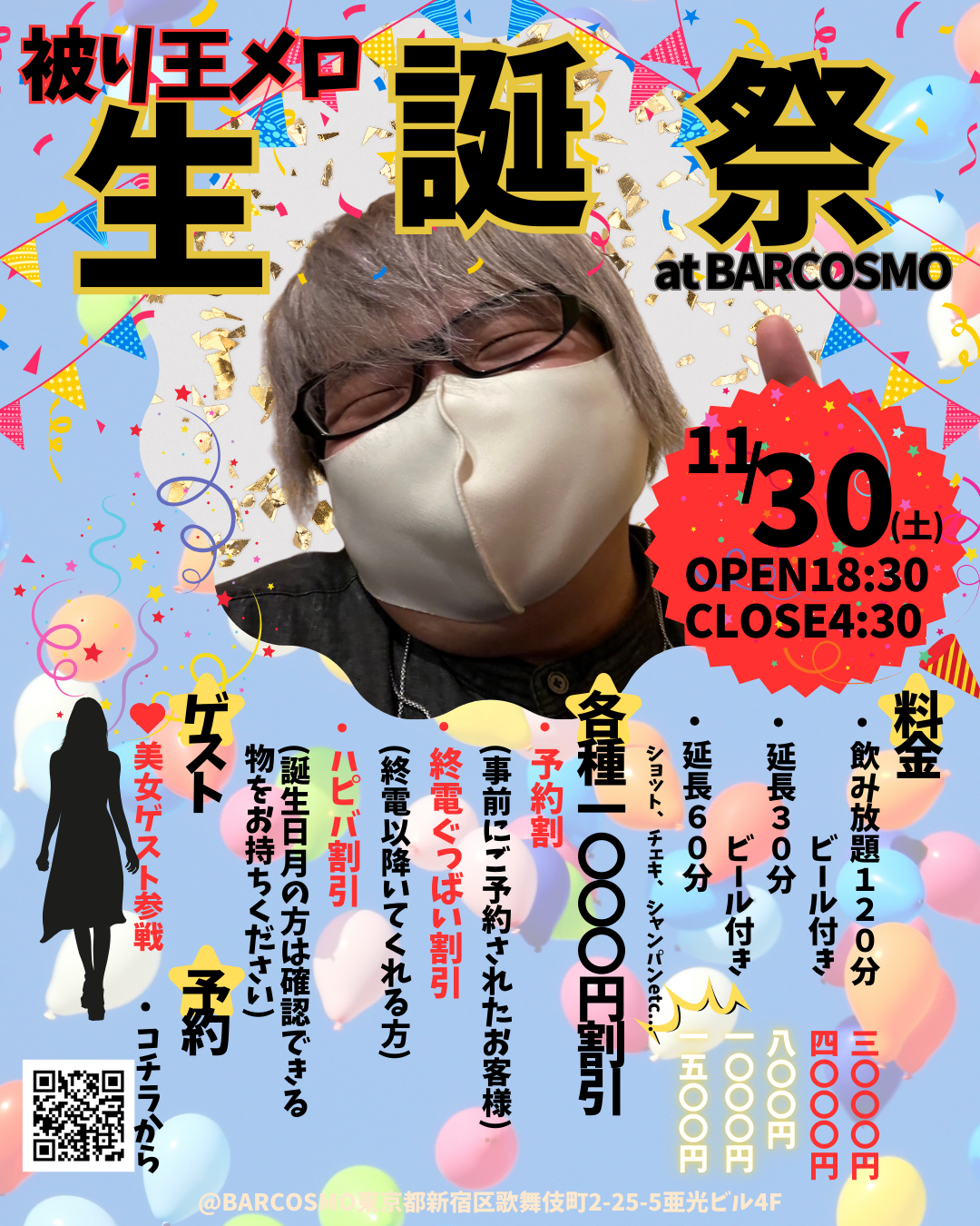 被り王メロ生誕祭at BAR COSMO BAR COSMO