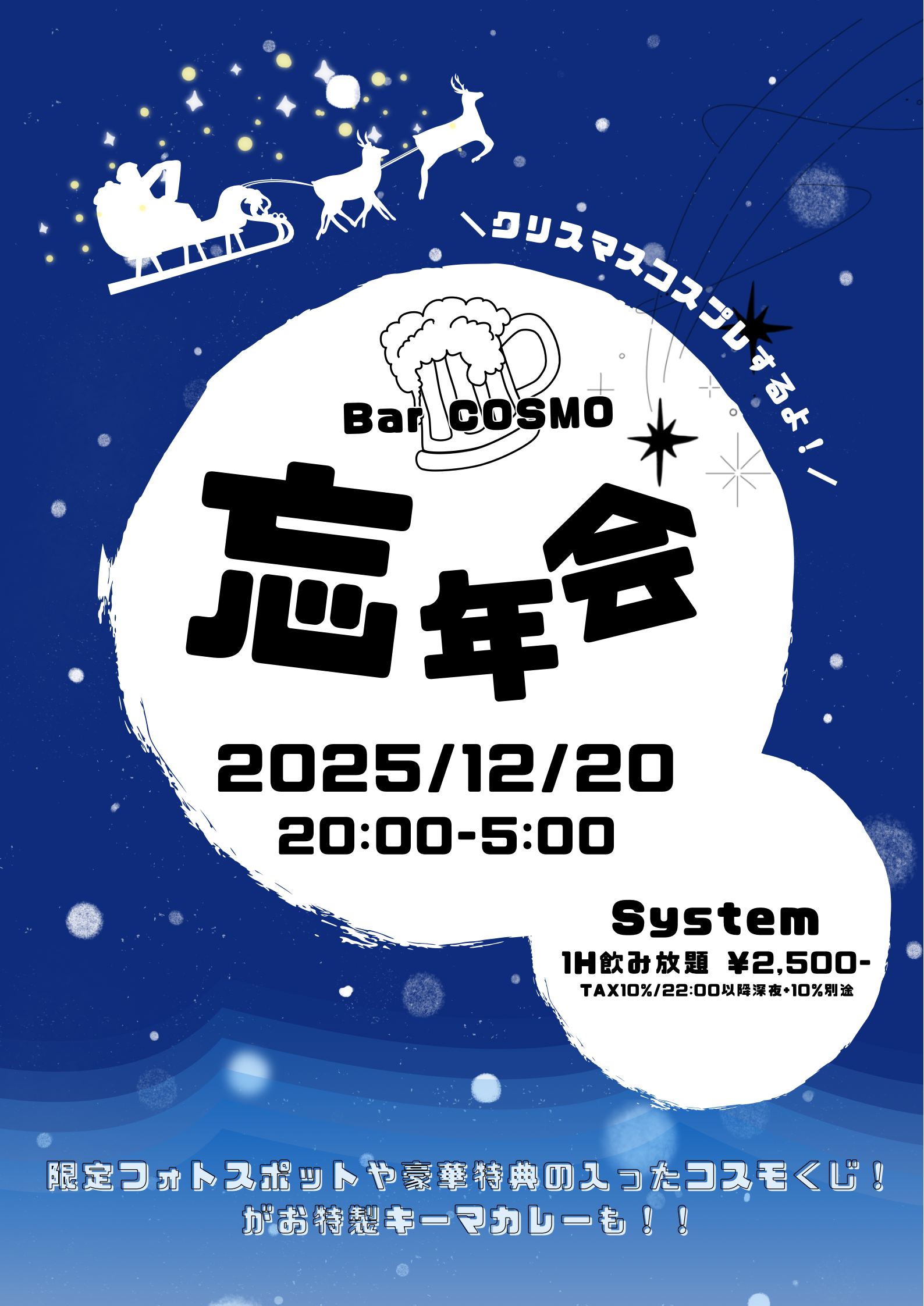 【Bar COSMO】忘年会 BAR COSMO
