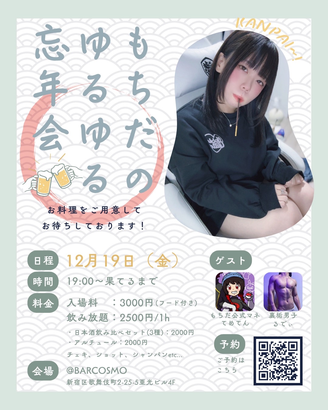 【もちだ】もちだのゆるゆる忘年会 BAR COSMO