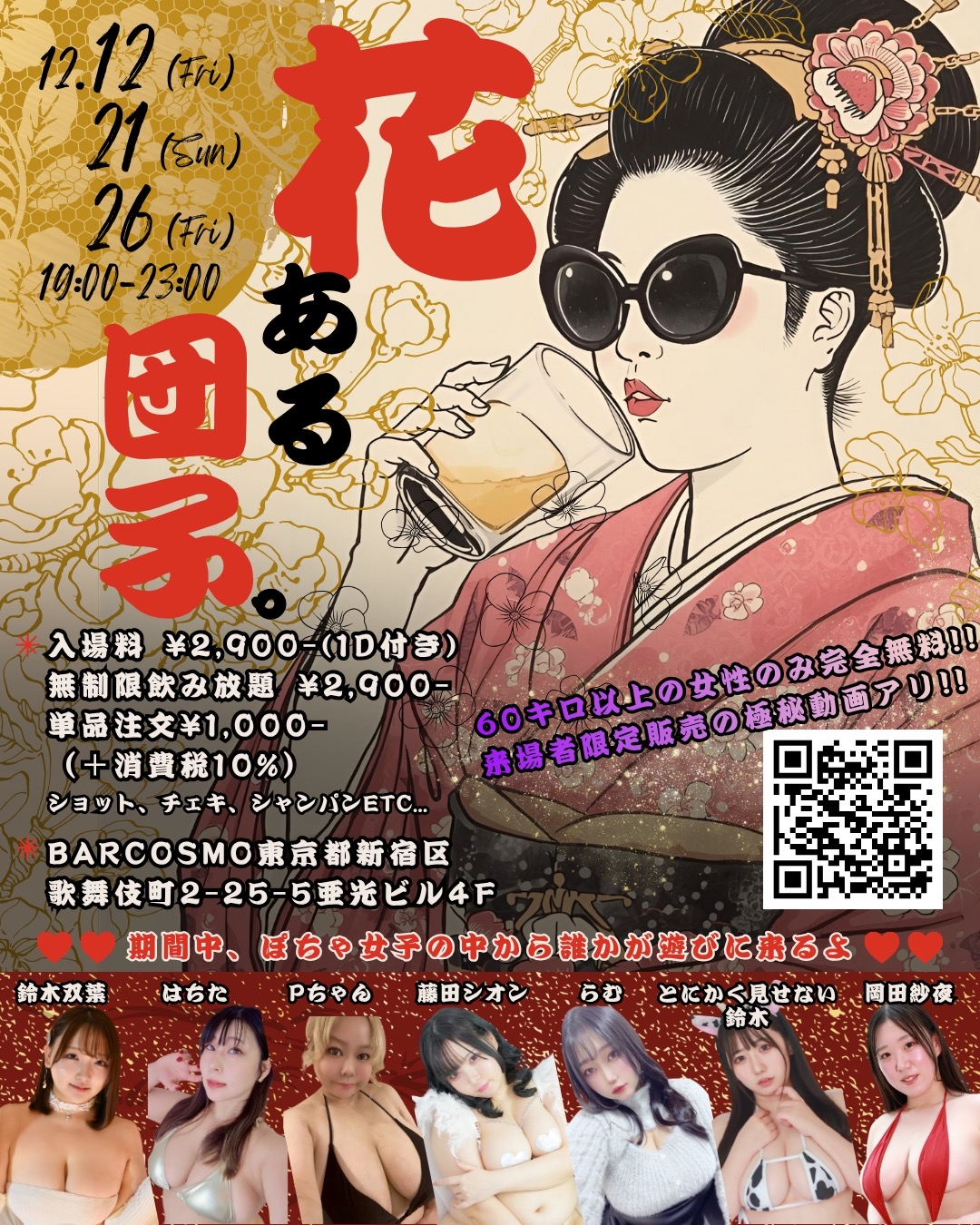 花ある団子。 BAR COSMO