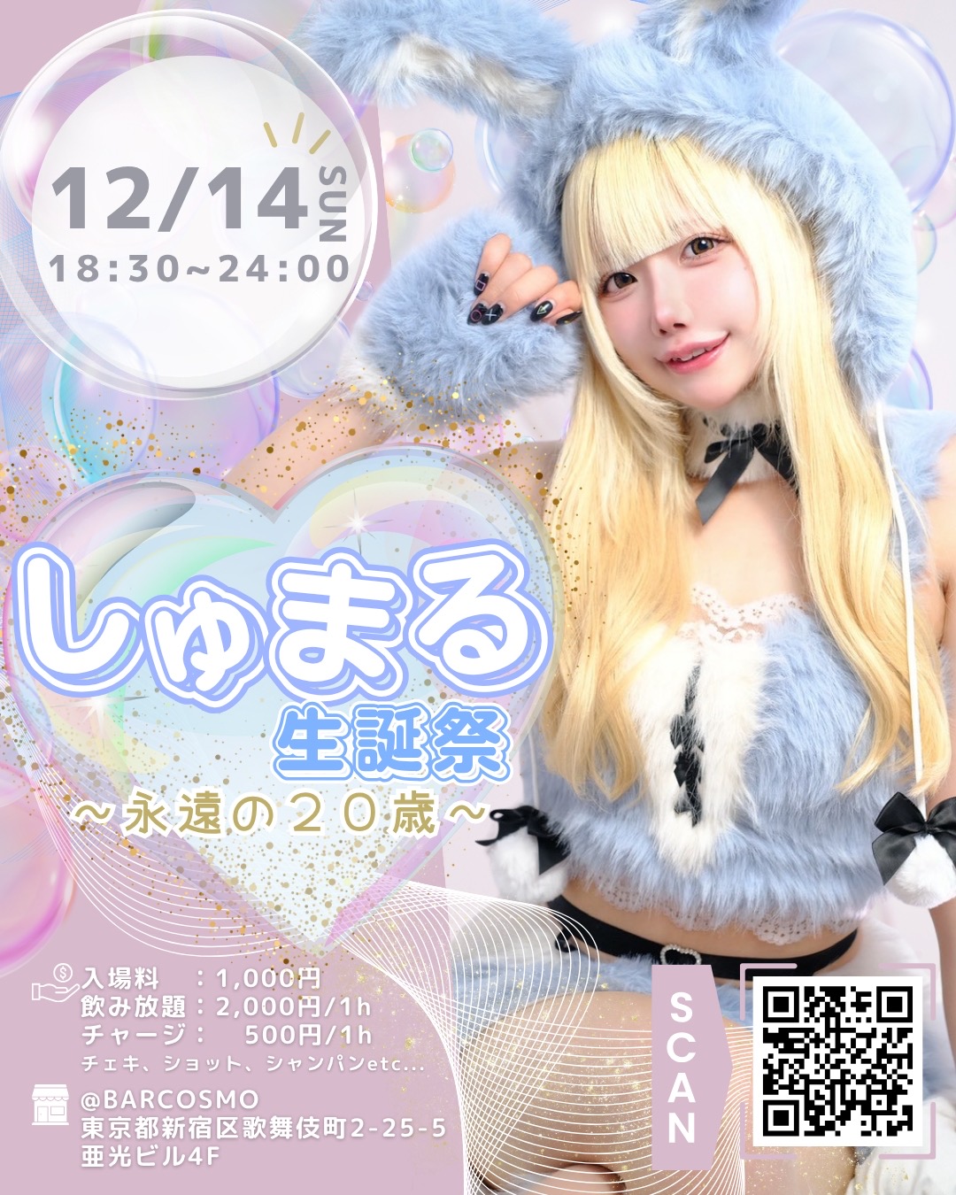 【しゅまる】しゅまる生誕祭　～永遠の20歳～ BAR COSMO