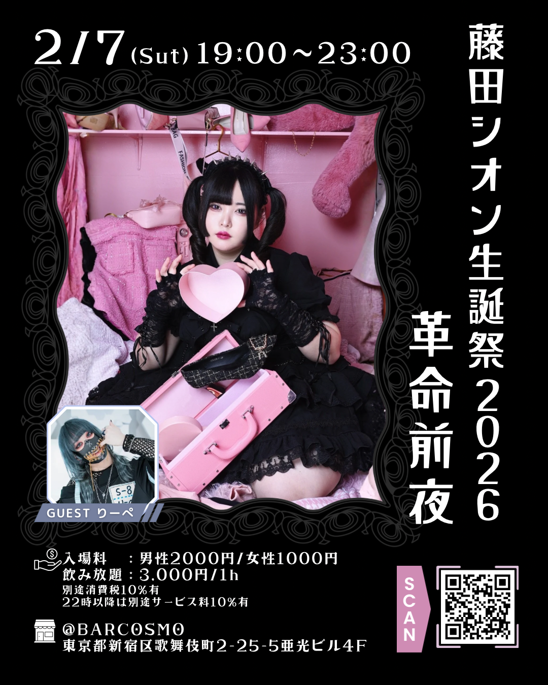 【藤田シオン】生誕祭 BAR COSMO