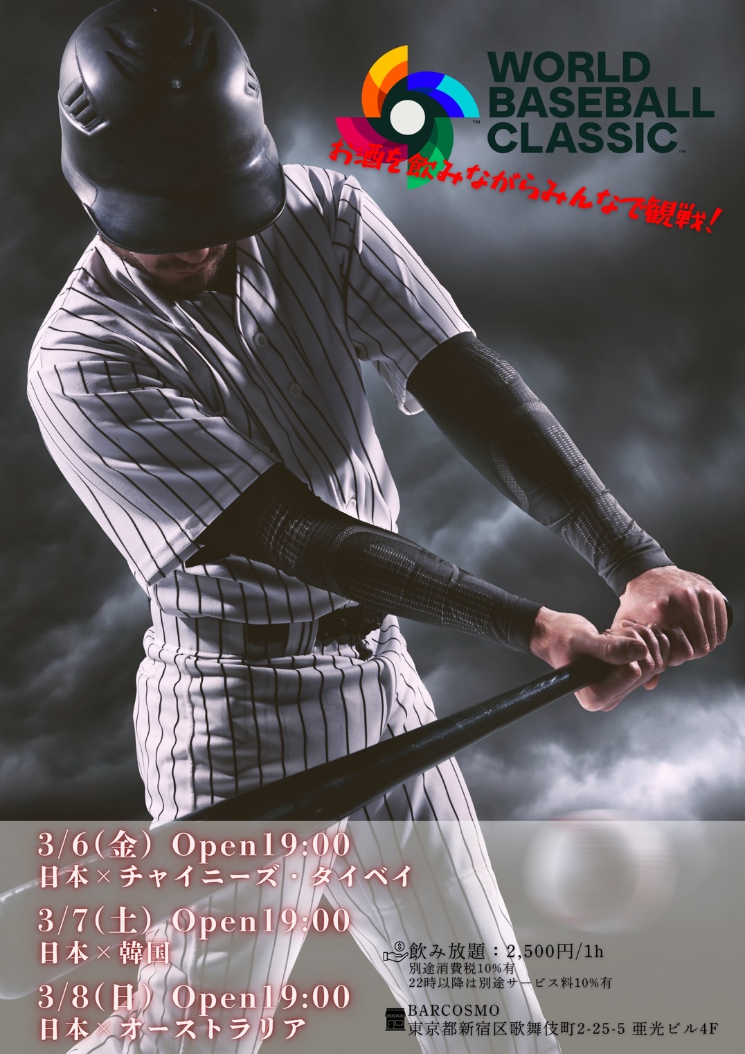 【Bar COSMO】WBC観戦イベント BAR COSMO