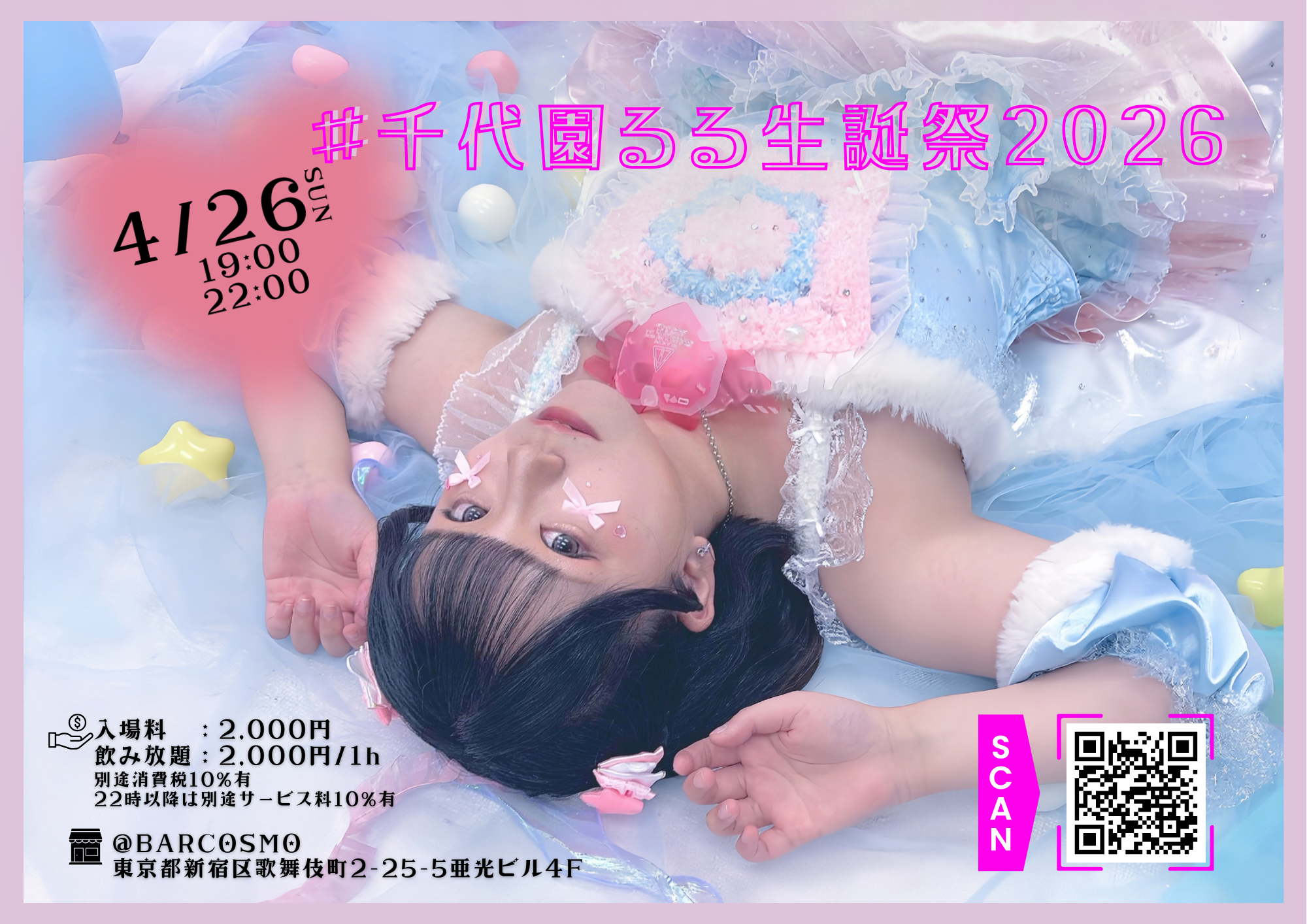 【千代園るる】生誕祭 BAR COSMO