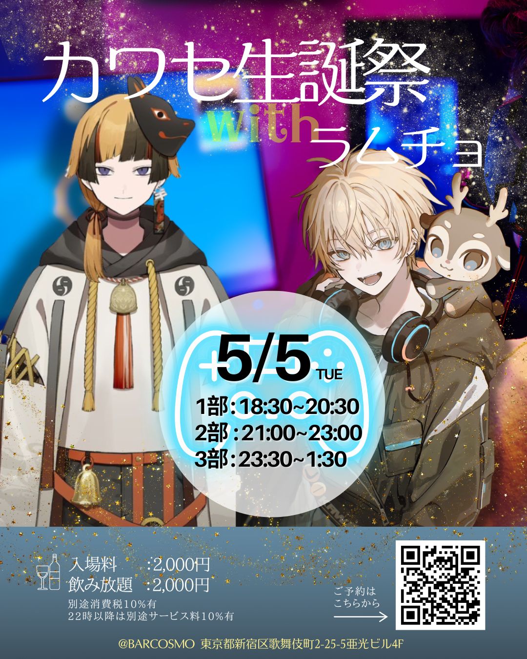 【生誕祭】カワセwithラムチョ BAR COSMO