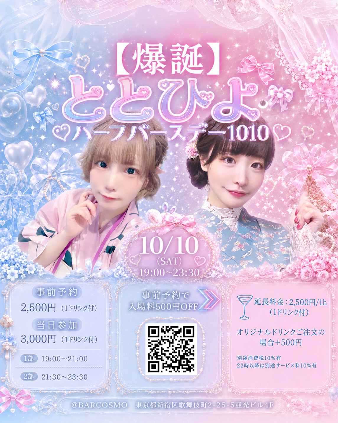 【跳兎・世界ひよ】生誕祭 BAR COSMO