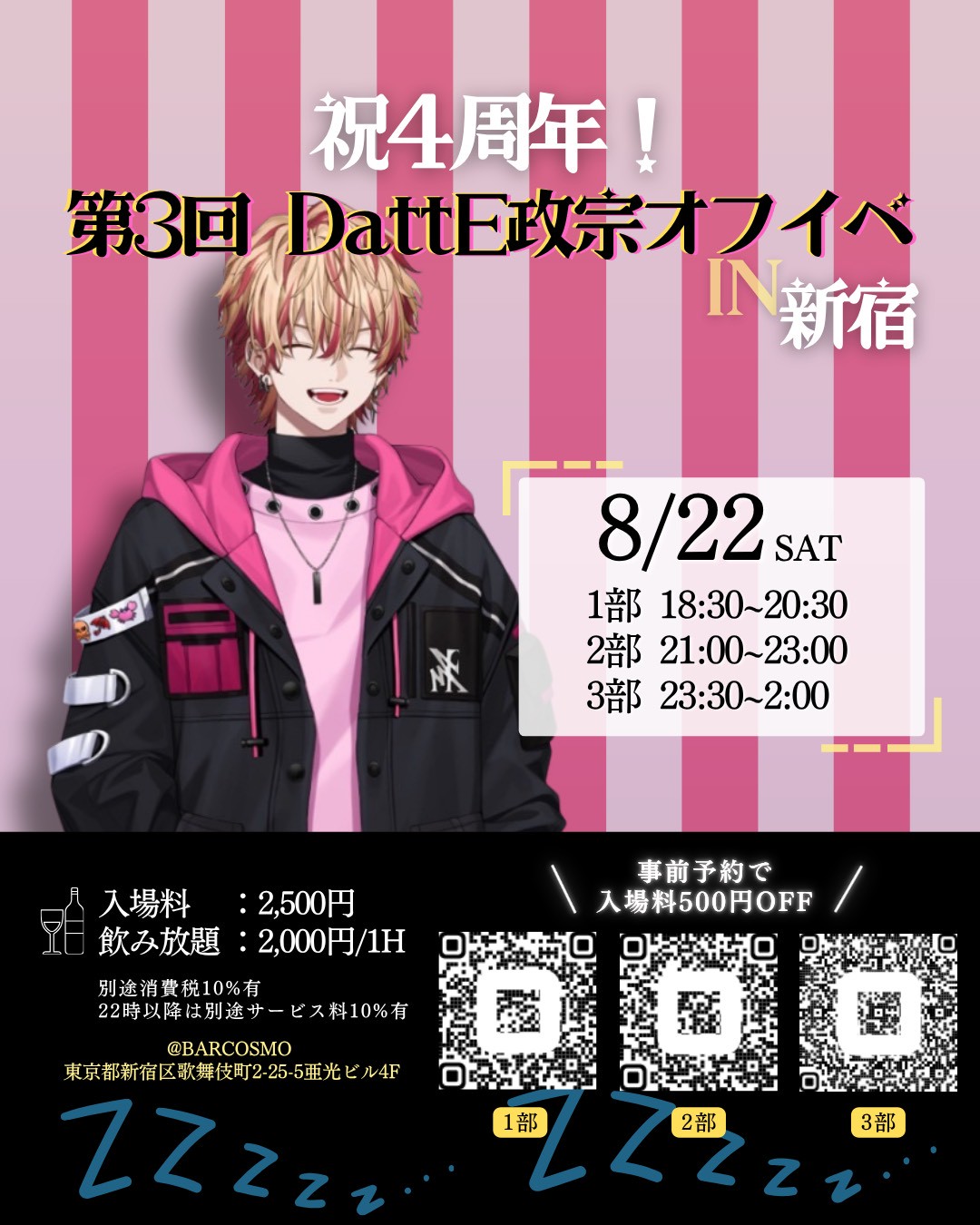 【DattE政宗】オフ会 BAR COSMO