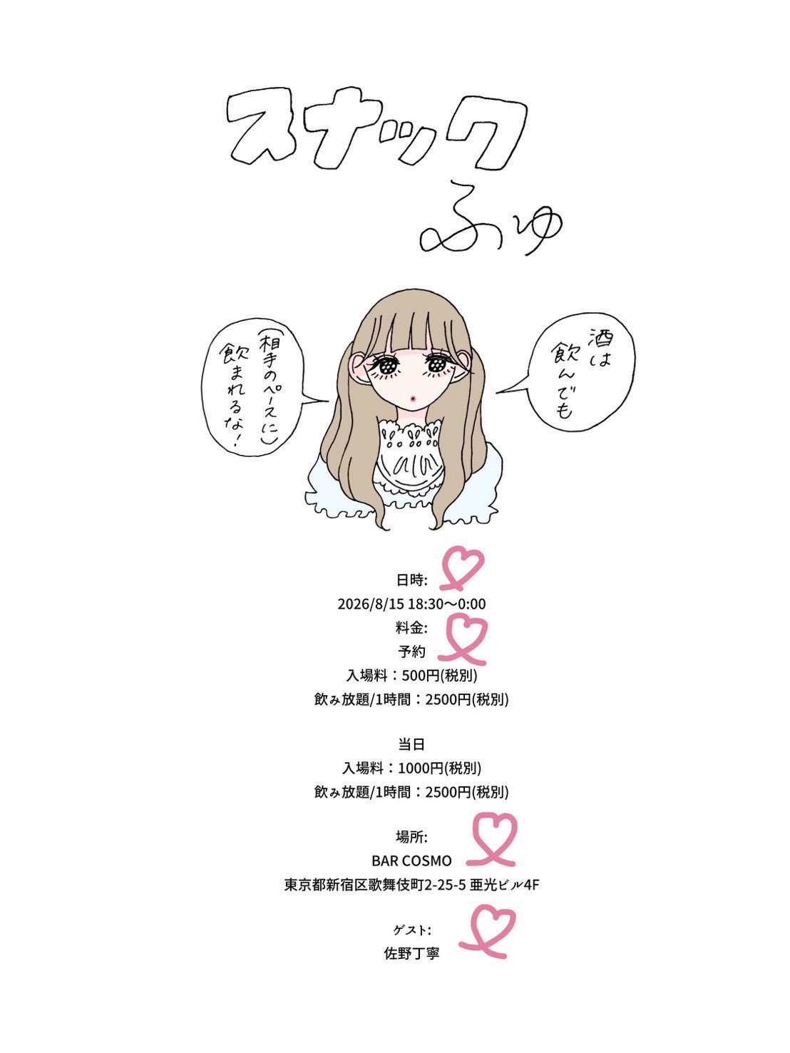 【ふゅ】スナックイベント BAR COSMO