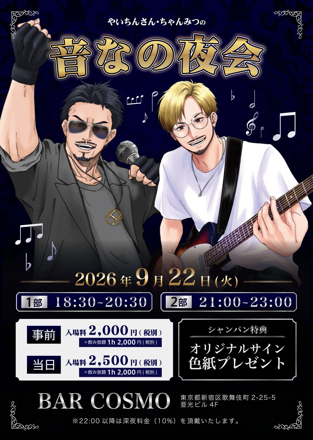 【やいちん・ちゃんみつ】オフ会 BAR COSMO
