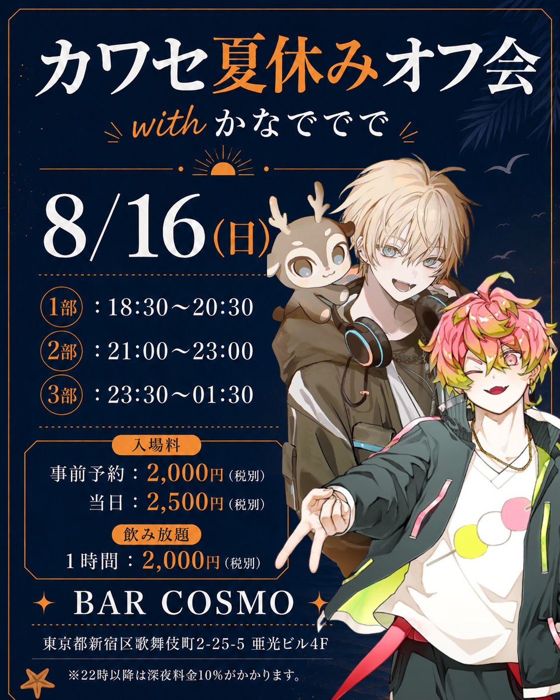 【カワセ】一日店長 BAR COSMO