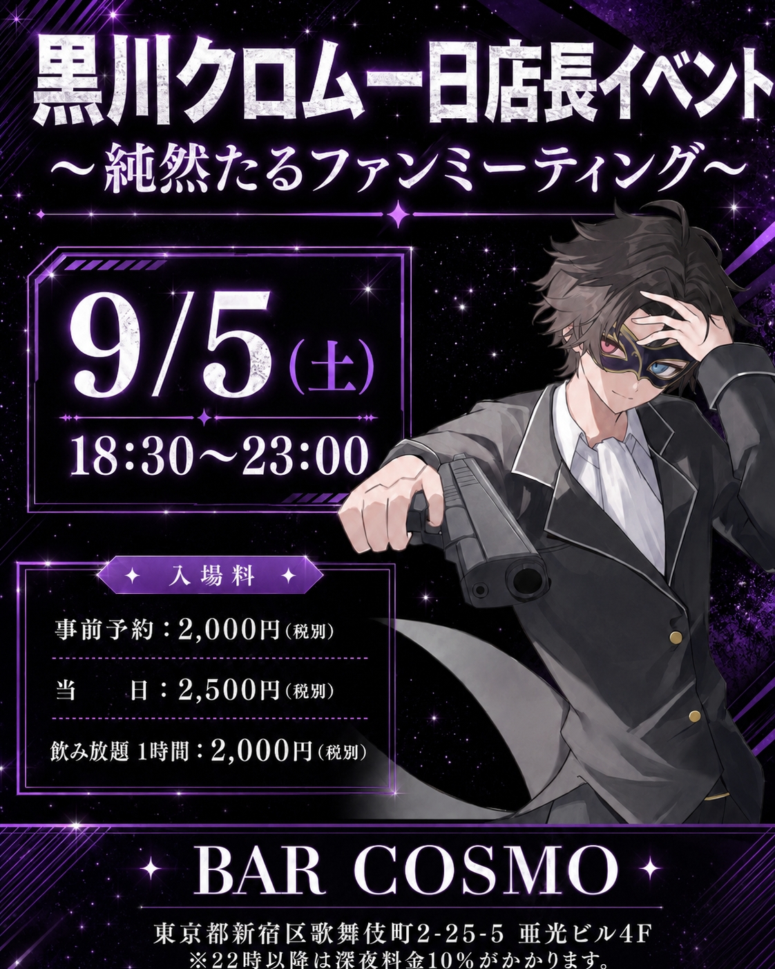 【黒川クロム】ファンミーティング BAR COSMO