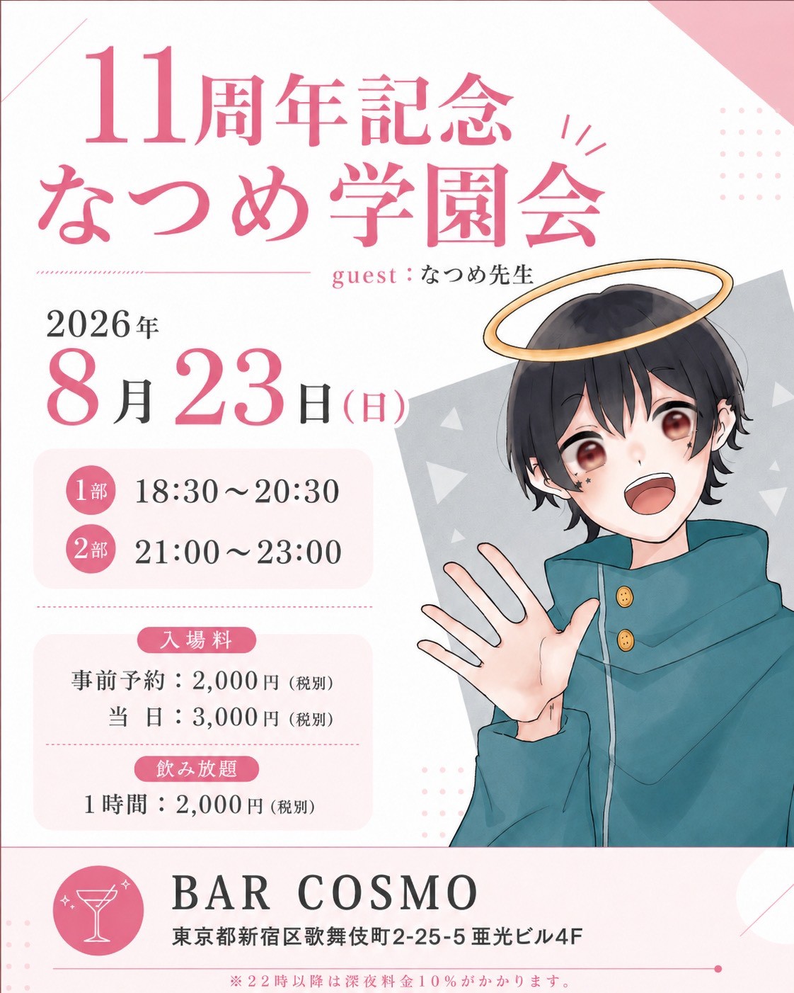 【なつめ先生】周年イベント BAR COSMO
