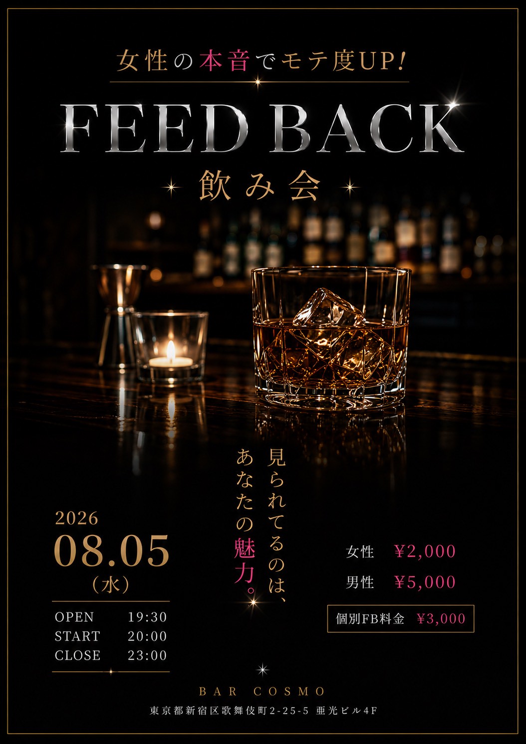 【Bar COSMO】フィードバック飲み会 BAR COSMO