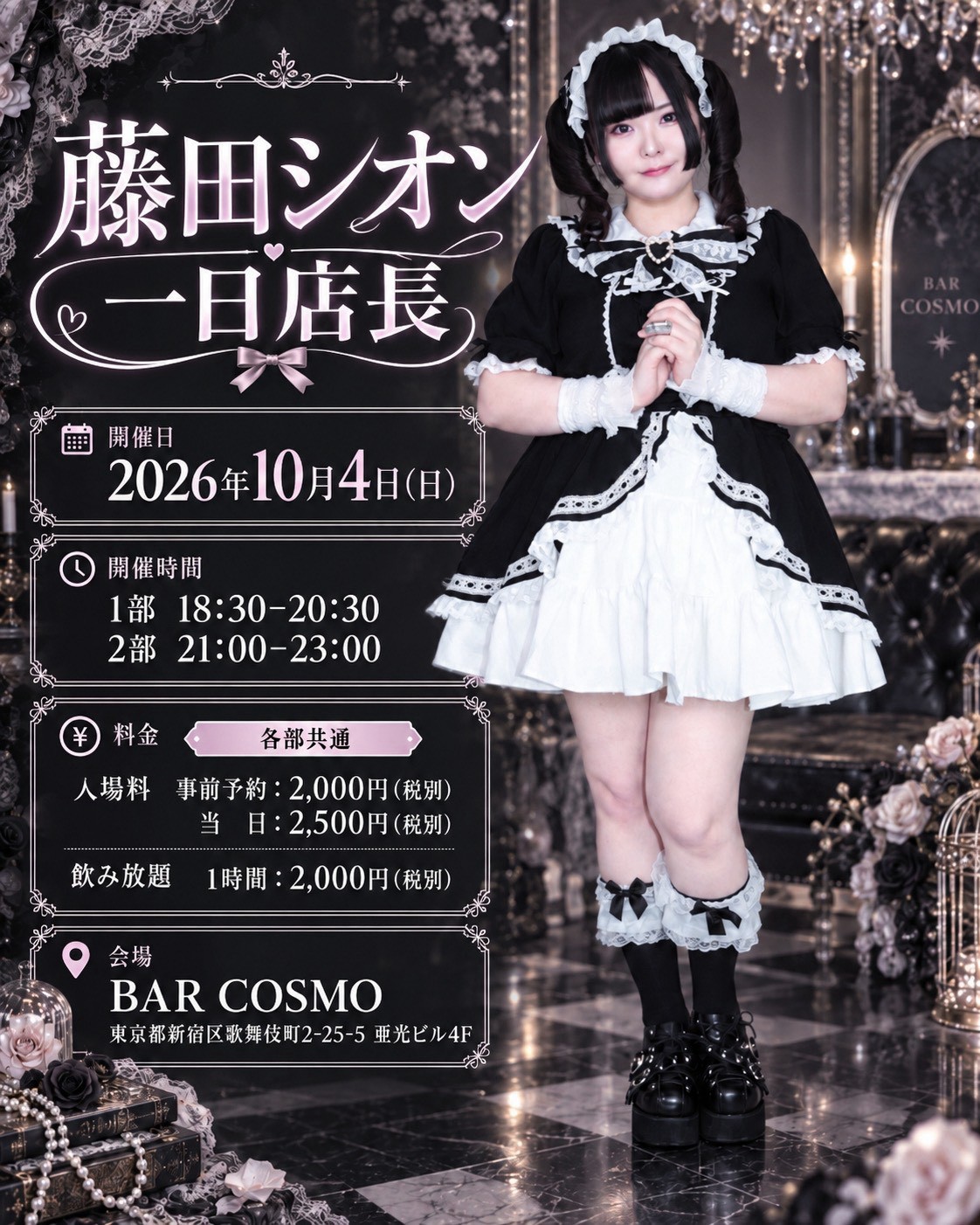 【藤田シオン】一日店長 BAR COSMO